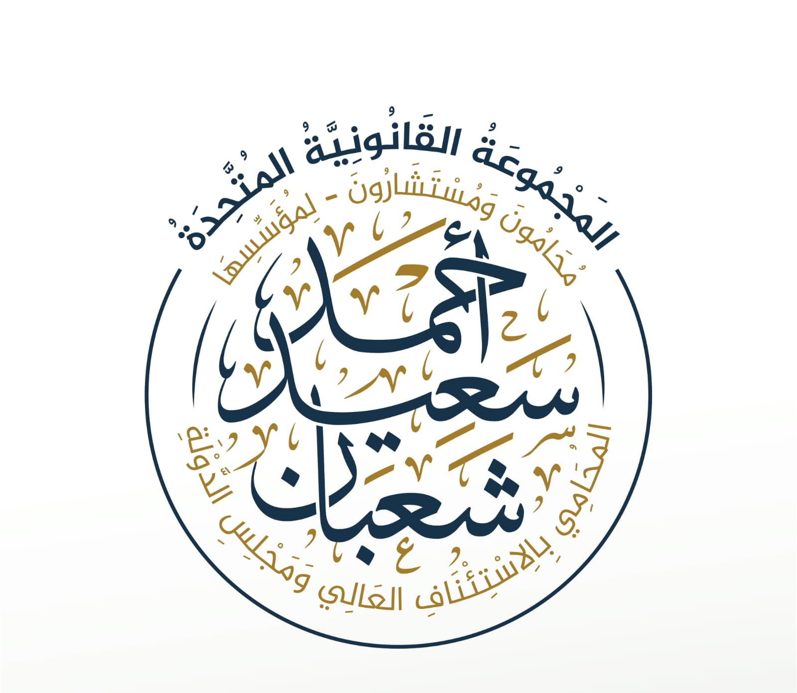 المجموعة القانونية- المتحدة محامون ومستشارون